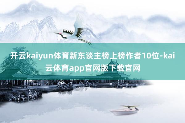 开云kaiyun体育新东谈主榜上榜作者10位-kai云体育app官网版下载官网