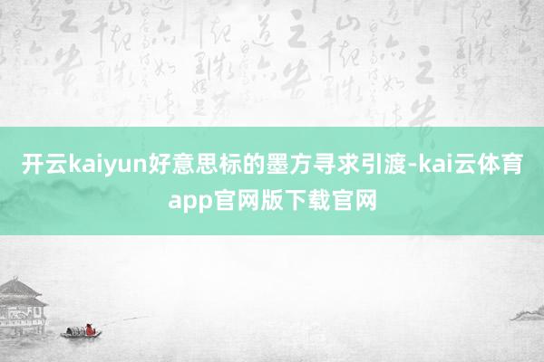 开云kaiyun好意思标的墨方寻求引渡-kai云体育app官网版下载官网