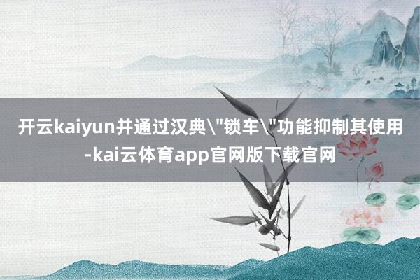 开云kaiyun并通过汉典