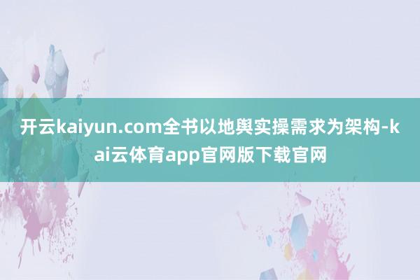 开云kaiyun.com全书以地舆实操需求为架构-kai云体育app官网版下载官网